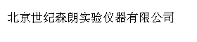 北京世纪森朗实验仪器有限公司